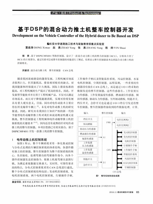 基于DSP的混合动力推土机整车控制器开发