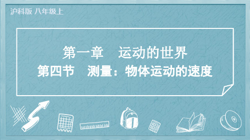 2024年沪科版八年级上册物理第一章运动的世界第四节测量物体运动的速度