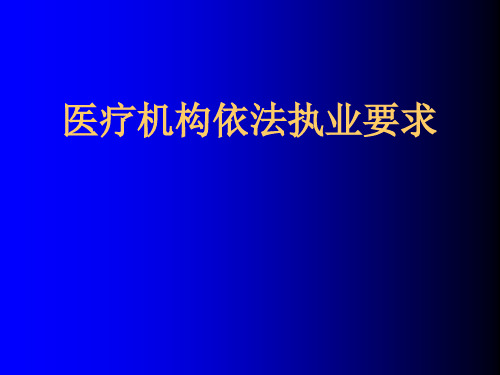 医疗机构依法执业要求