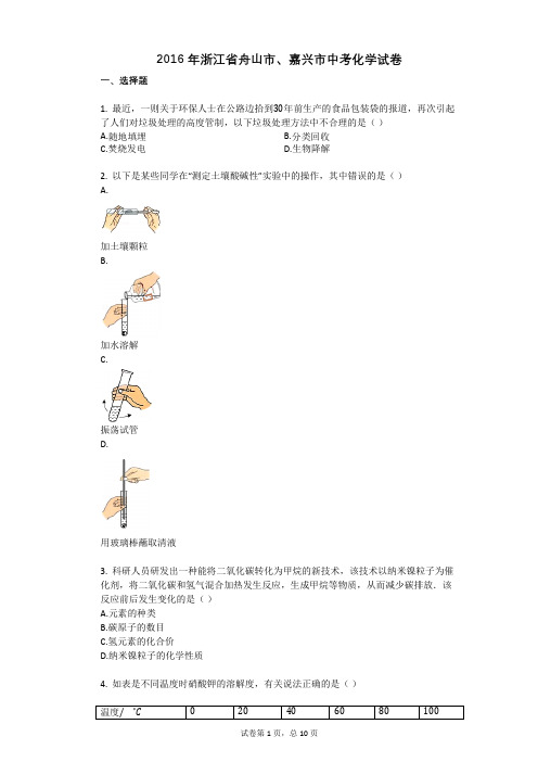 2016年浙江省舟山市、嘉兴市中考化学试卷