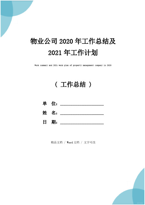 物业公司2020年工作总结及2021年工作计划