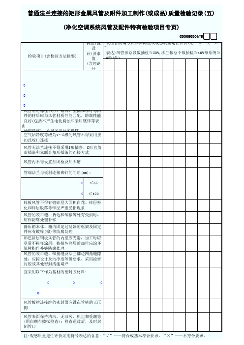 5.普通法兰连接的矩形金属风管及配件加工制作(或成品)质量检验记录(五)