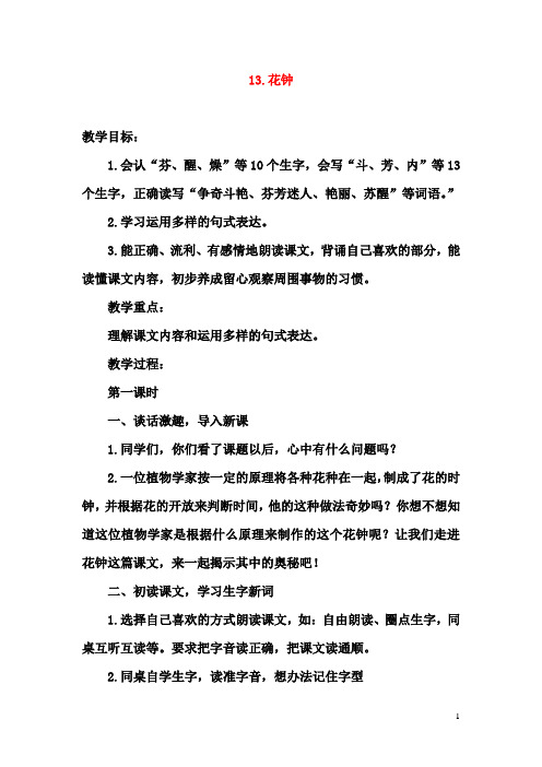 部编人教版三年级语文下册第四单元13花钟教案教学设计docx (1)