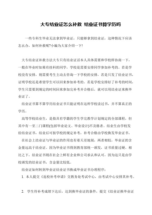 大专结业证怎么补救 结业证书算学历吗