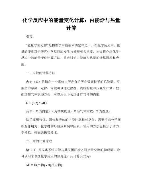 化学反应中的能量变化计算：内能焓与热量计算