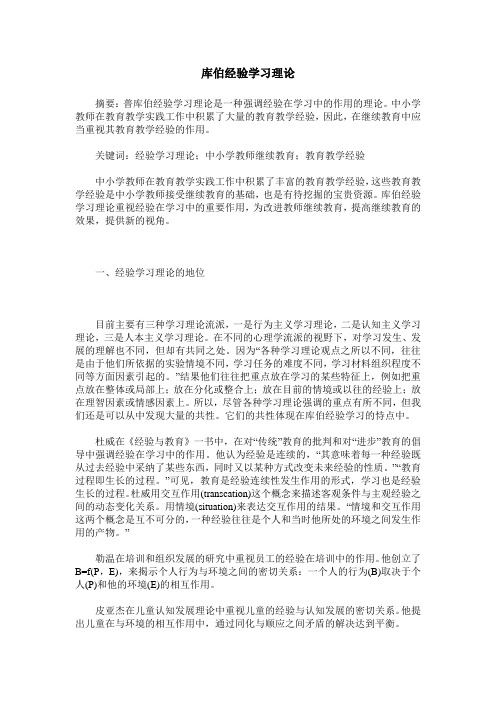 库伯经验学习理论