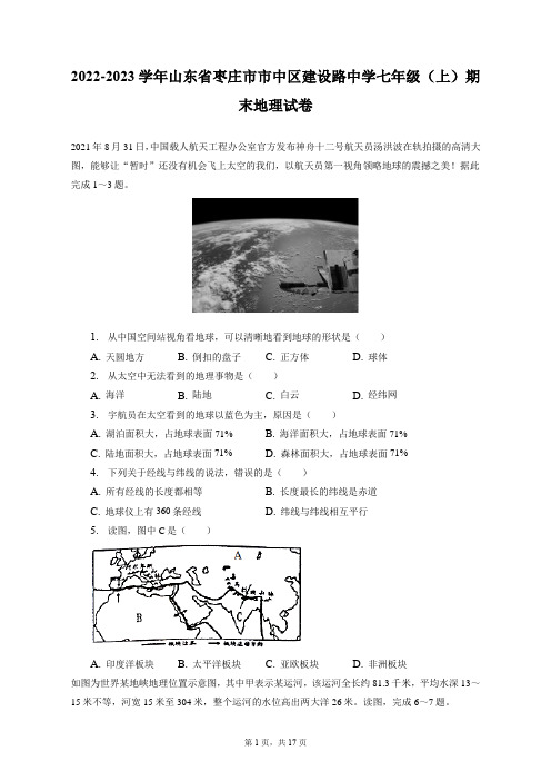 2022-2023学年山东省枣庄市市中区建设路中学七年级(上)期末地理试卷+答案解析(附后)