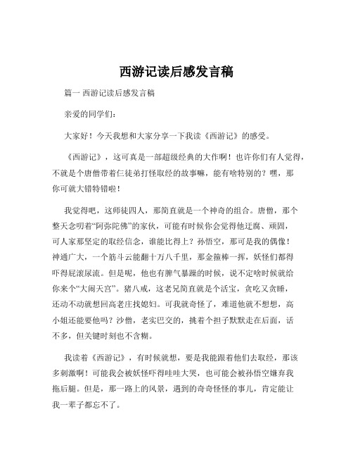 西游记读后感发言稿