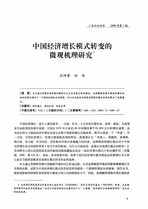 中国经济增长模式转变的微观机理研究