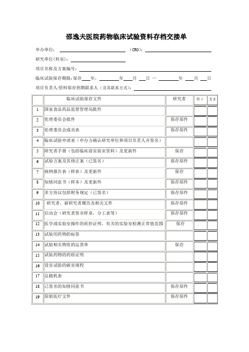 药物临床试验资料存档交接单