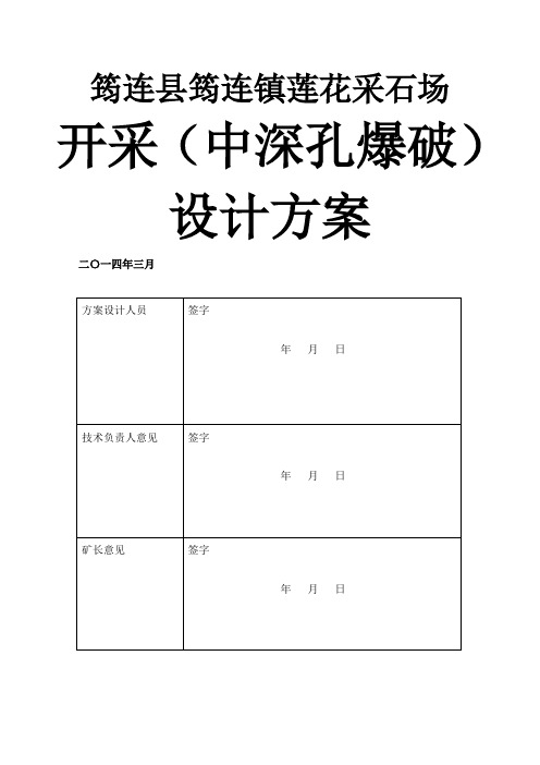 采石场中深孔爆破设计