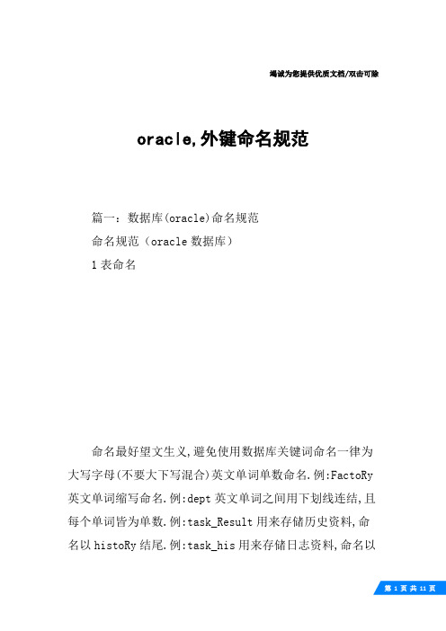 oracle,外键命名规范