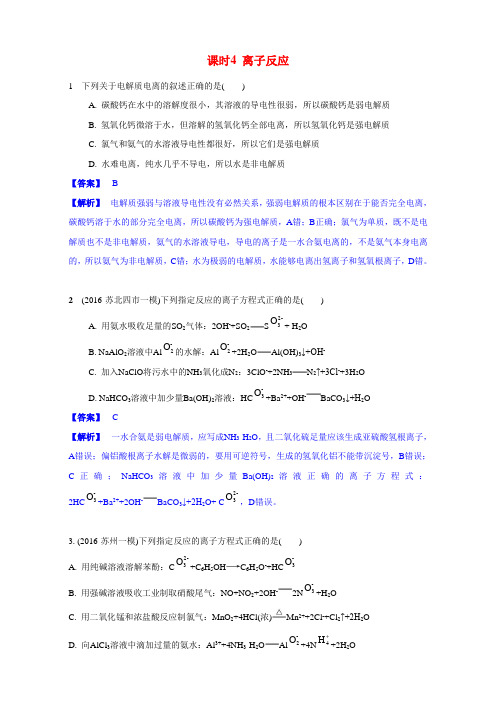 2017届江苏省高考化学一轮复习专题演练:专题1《化学基础知识》4《离子反应》(苏教版)Word版含解析详解
