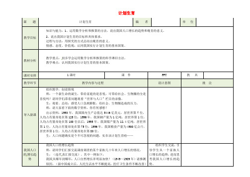 七年级生物下册 计划生育教案 新人教版