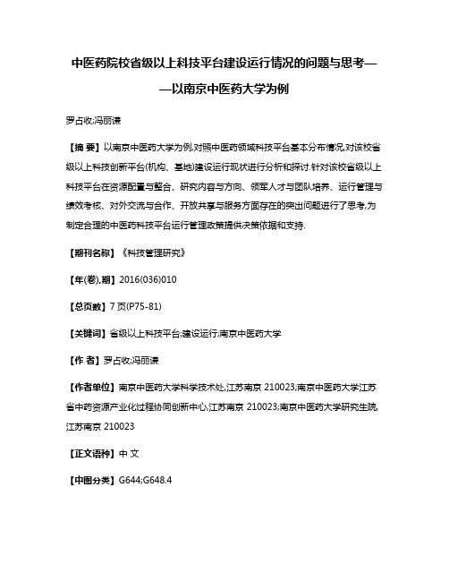 中医药院校省级以上科技平台建设运行情况的问题与思考——以南京中医药大学为例