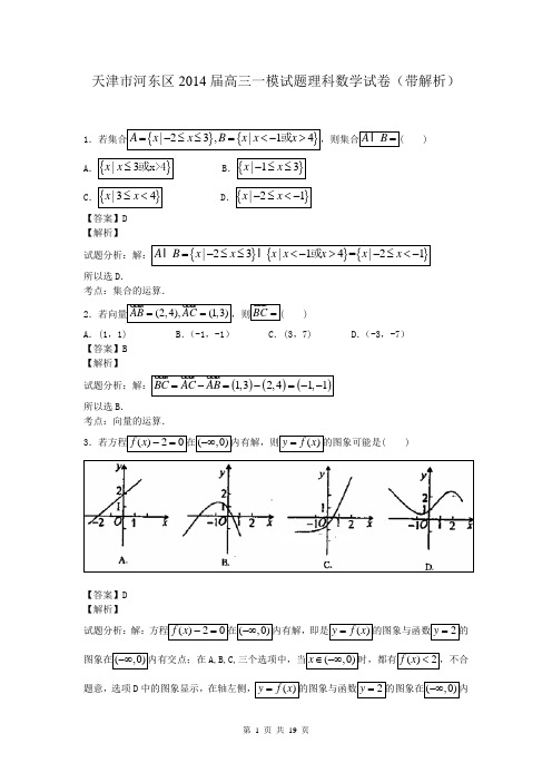 天津市河东区2014届高三一模试题理科数学试卷(带解析)