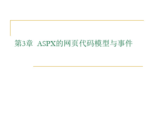 第3章  ASPX的网页代码模型与事件