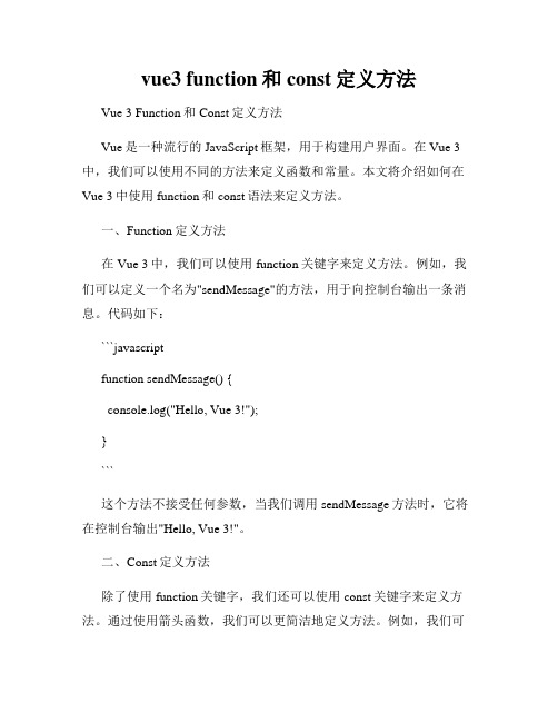 vue3 function和const定义方法