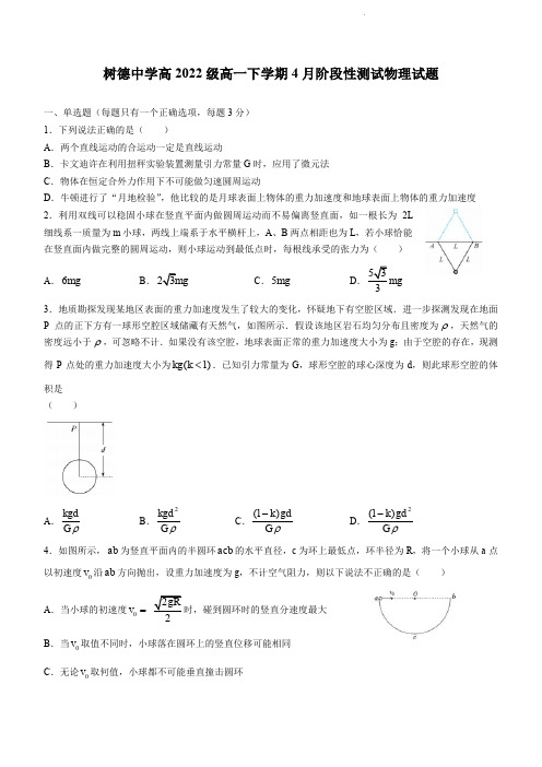 成都市树德中学2022-2023学年高一下学期4月月考物理试题含答案