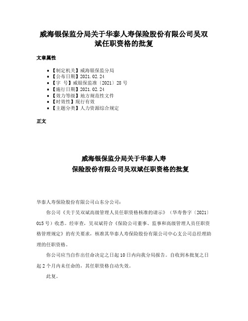 威海银保监分局关于华泰人寿保险股份有限公司吴双斌任职资格的批复