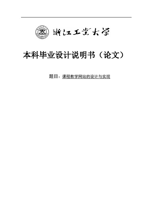 课程教学网站的设计与实现_本科毕业设计说明书(论文)