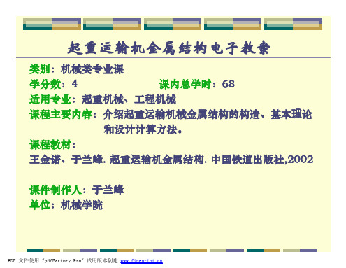 00 起重运输机金属结构 电子教案 章节目录 21页