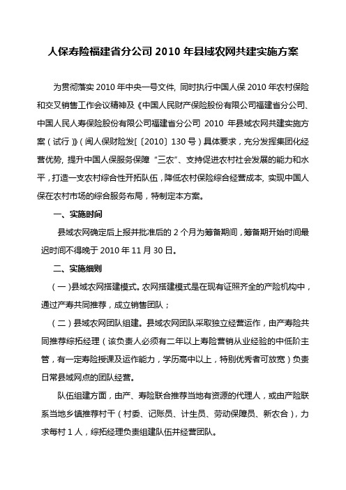 2010年人保寿险县域农网共建实施方案