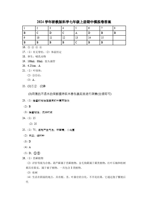 2024学年浙教版科学七年级上册期中模拟卷(1-2单元)答案