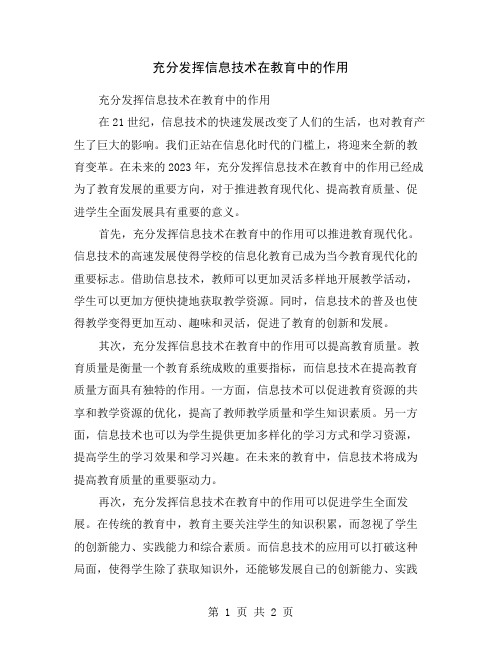 充分发挥信息技术在教育中的作用