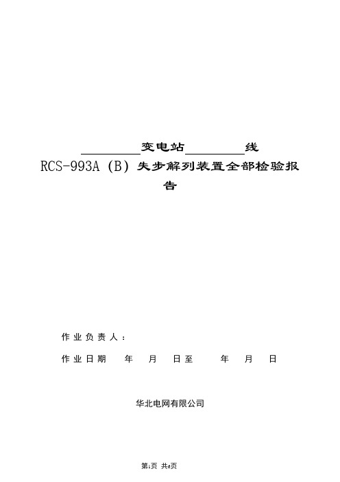 RCS-993失步解列装置全部检验报告