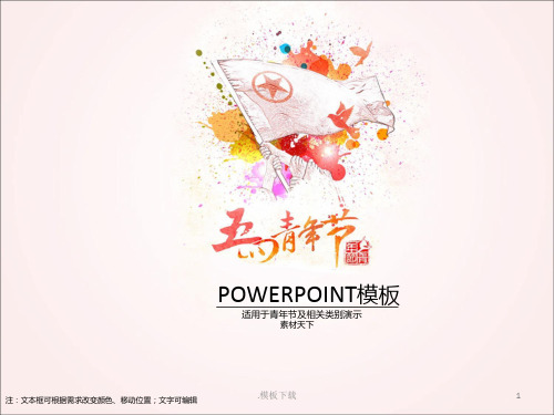 五四青年节模板PPT课件