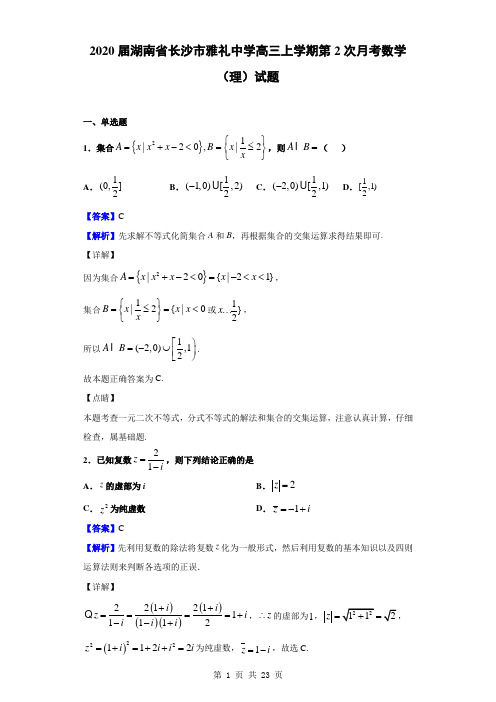 2020届湖南省长沙市雅礼中学高三上学期第二次月考数学(理)试题(解析版)