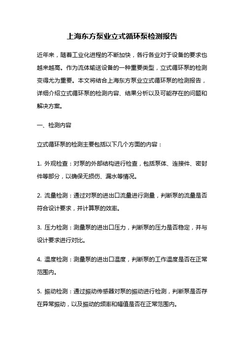 上海东方泵业立式循环泵检测报告