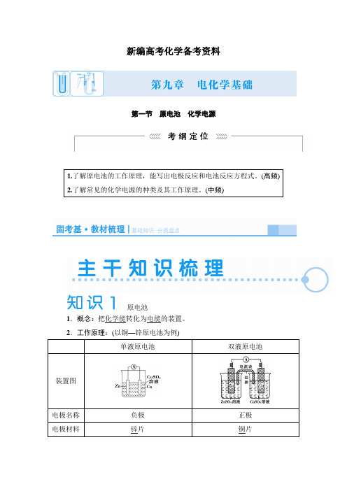 新编高考化学新课标一轮复习讲义：原电池化学电源(含解析)