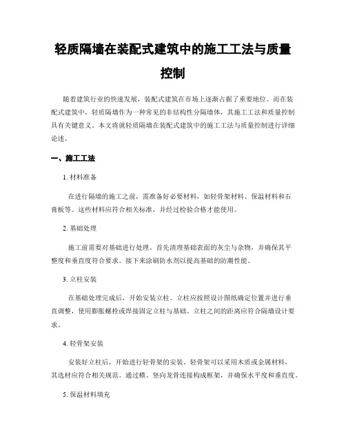 轻质隔墙在装配式建筑中的施工工法与质量控制