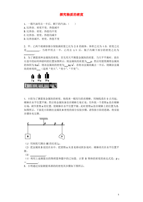 八年级物理上册 5.2 探究物质的密度同步练习1 (新版)粤教沪版