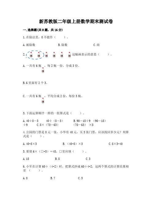 新苏教版二年级上册数学期末测试卷及参考答案(完整版)