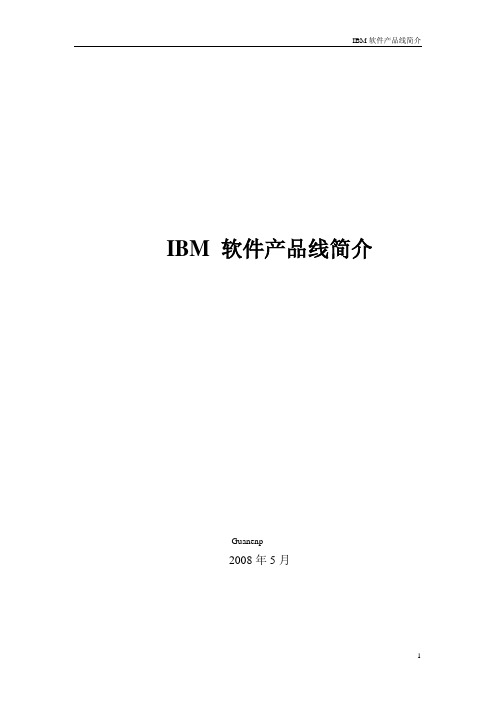 IBM软件产品线简介