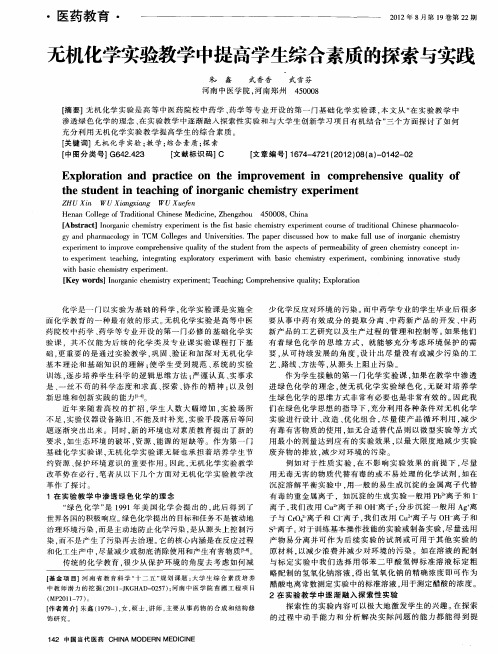 无机化学实验教学中提高学生综合素质的探索与实践