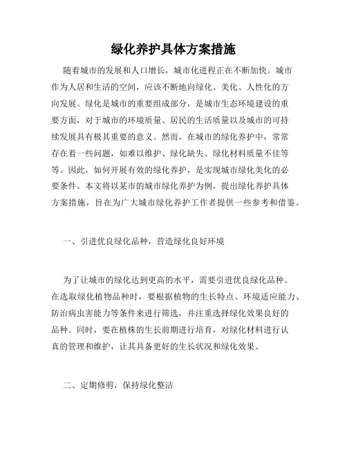 绿化养护具体方案措施