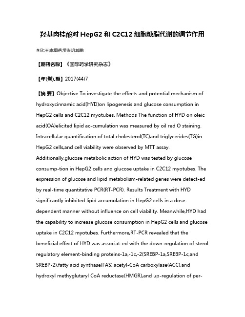 羟基肉桂酸对HepG2和C2C12细胞糖脂代谢的调节作用