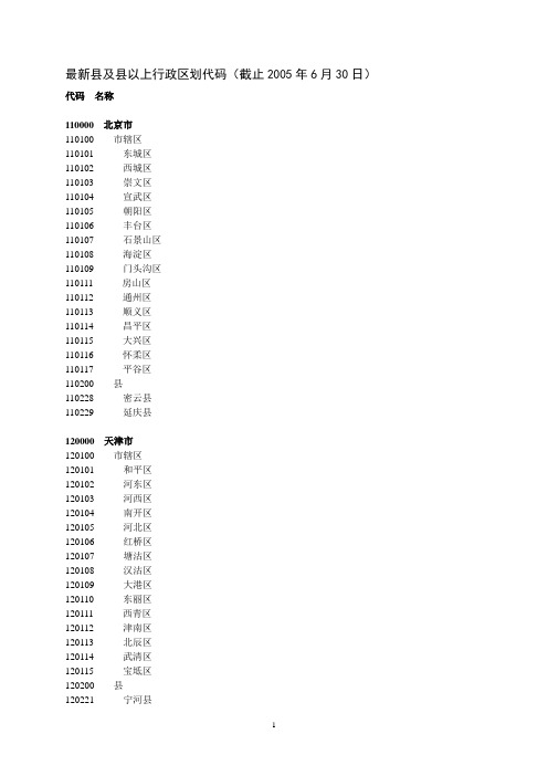 最新县及县以上行政区划代码(截止2005年6月30日)