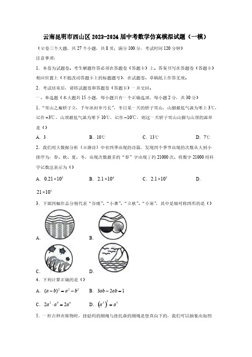 云南昆明市西山区2023-2024届中考数学仿真模拟试题(一模)含答案