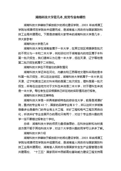 湖南科技大学是几本_优势专业有哪些