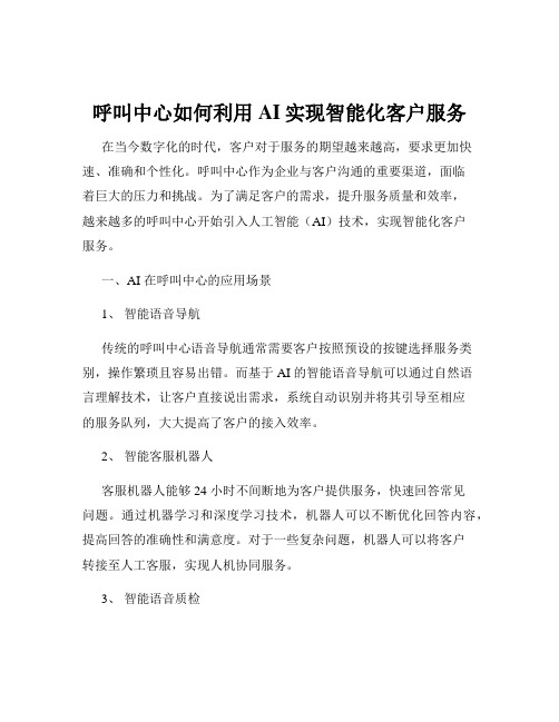 呼叫中心如何利用AI实现智能化客户服务