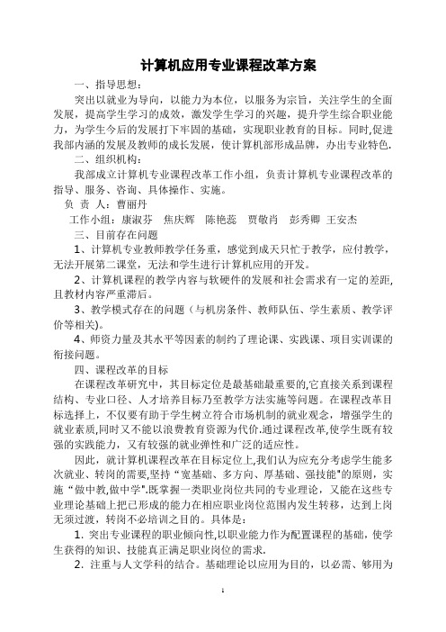 计算机应用专业课程体系改革方案