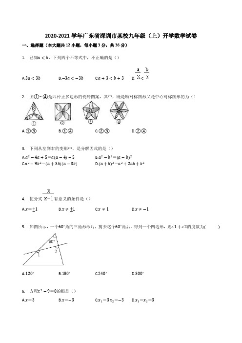 2020-2021学年广东省深圳市某校九年级(上)开学数学试卷