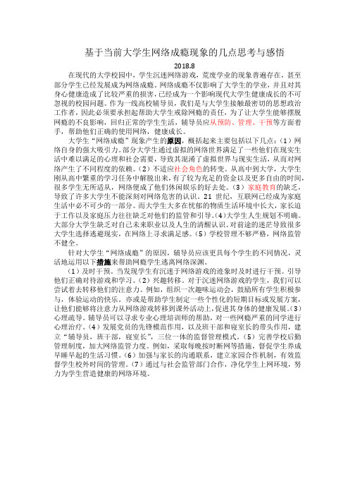 基于当前大学生网络成瘾现象的几点思考与感悟(上海XX艺术学院)