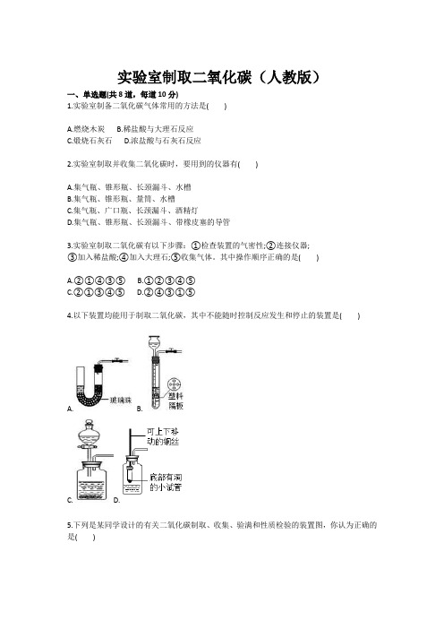 化学：实验室制取二氧化碳(人教版 九年级训练考试卷)