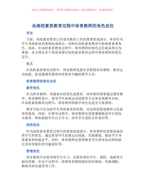 论高校素质教育过程中体育教师的角色定位